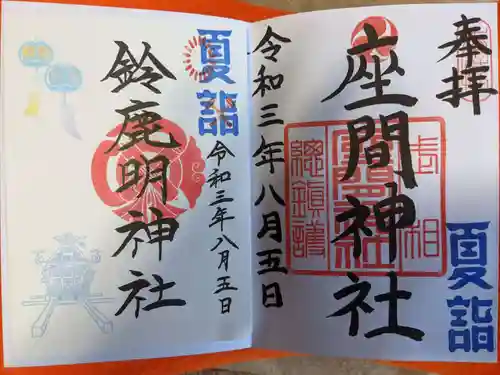 座間神社の御朱印