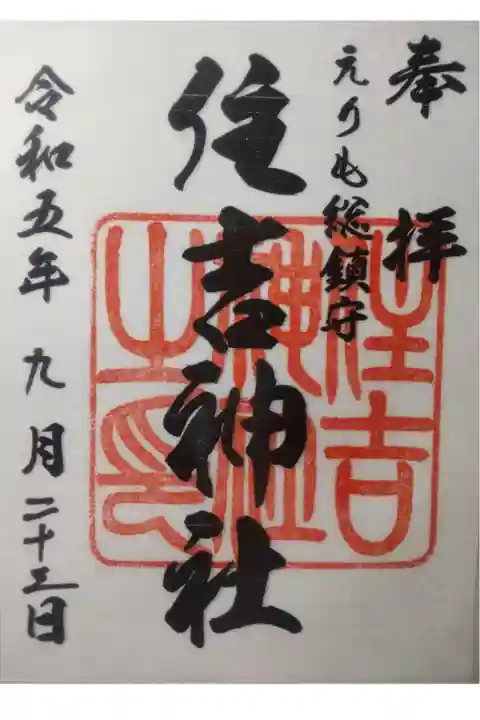 令和5年9月23日参拝