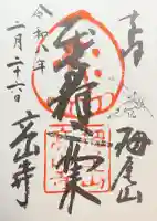 高山寺の御朱印