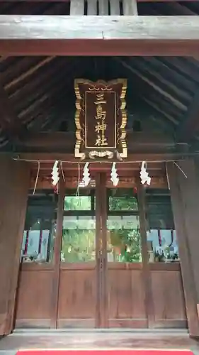 三島神社の本殿・本堂