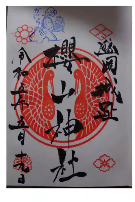 櫻山神社の御朱印