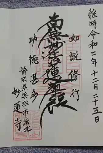 妙蓮寺の御朱印