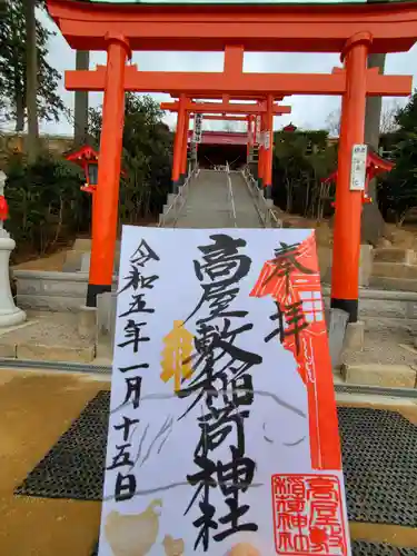 高屋敷稲荷神社(福島県)
