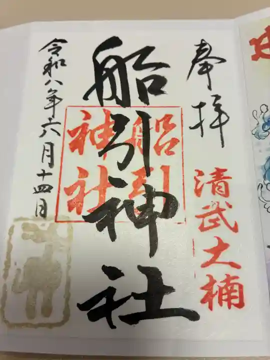 船引神社の御朱印