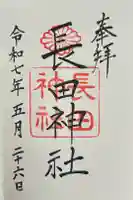長田神社の御朱印