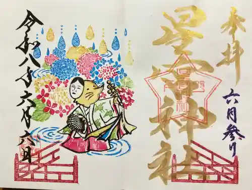 下野 星宮神社の御朱印