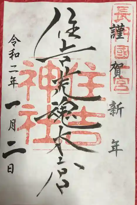 住吉神社の御朱印