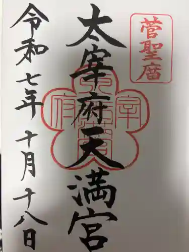 太宰府天満宮の御朱印