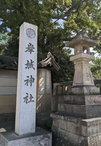 岸城神社(大阪府)