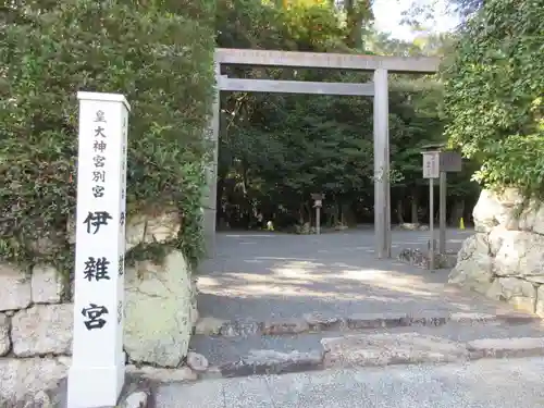 伊雜宮（皇大神宮別宮）のその他建物