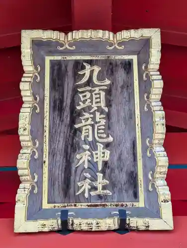 九頭龍神社本宮(神奈川県)