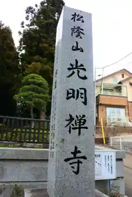 光明寺のその他建物