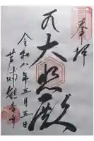 観音寺の御朱印