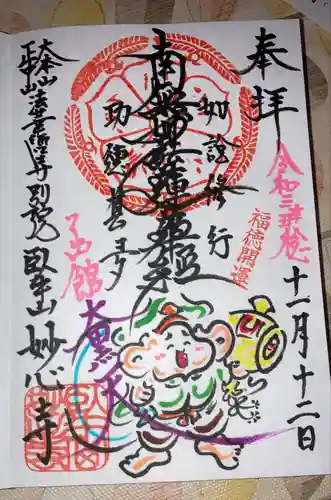 妙心寺の御朱印