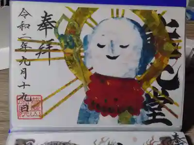 閑田院の御朱印