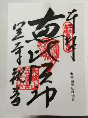 御朱印（直書き）