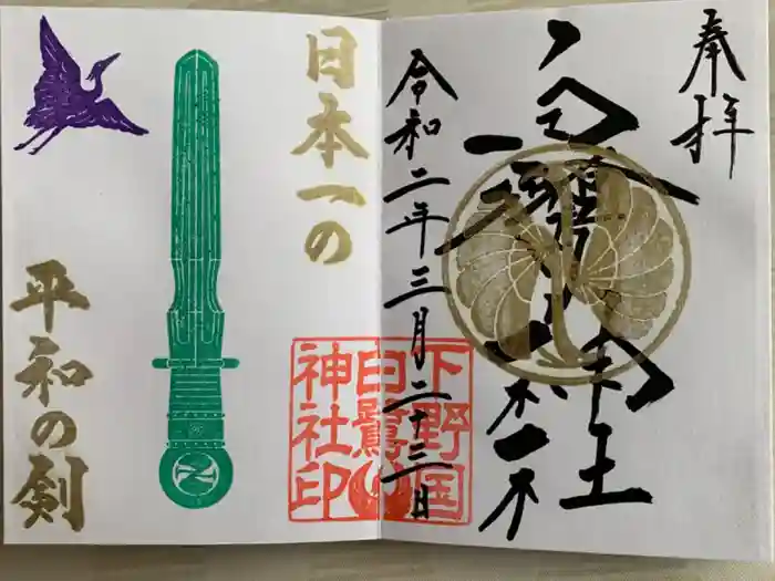 白鷺神社の御朱印