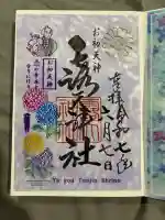 露天神社(お初天神)の御朱印