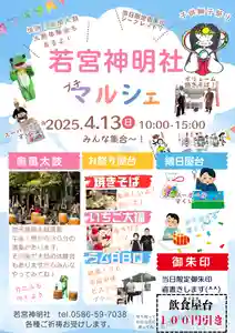 若宮神明社(愛知県) 2025年04月13日(日)〜(2025年03月30日(日) 15時21分57秒投稿)