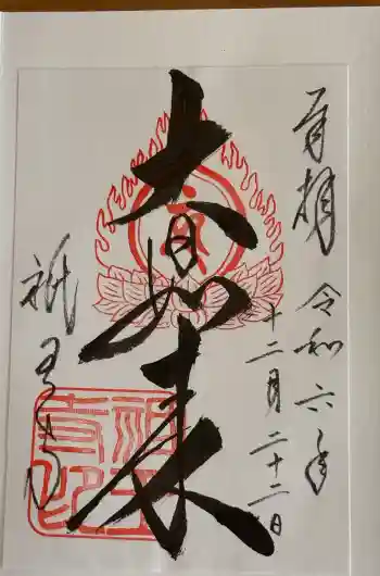 祇王寺の御朱印 2024年12月