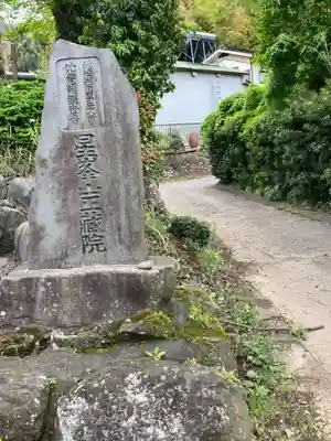 正蔵院(神奈川県)