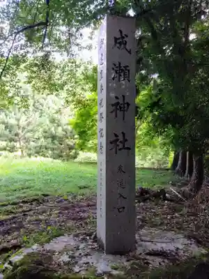 蛇口成瀬神社(愛知県)