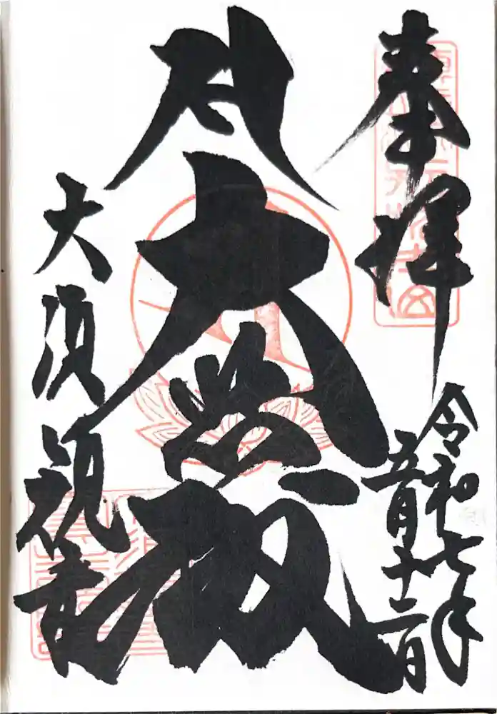 大須観音 （北野山真福寺宝生院）の御朱印