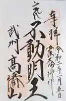 高幡不動尊 金剛寺の御朱印