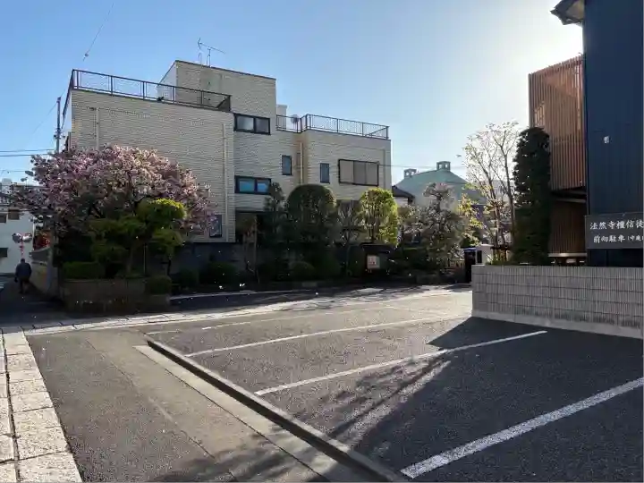 法然寺(東京都)