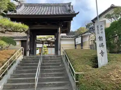 自得寺(神奈川県)