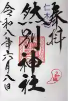 然別神社(北海道)