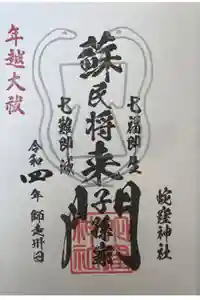 蛇窪神社の御朱印