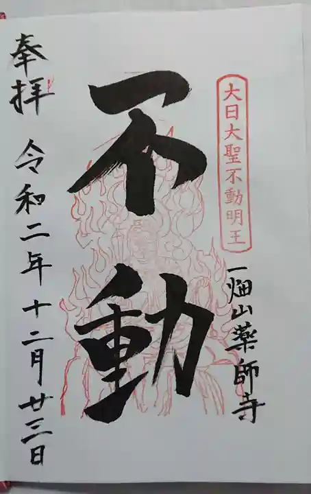 一畑山薬師寺 岡崎本堂の御朱印