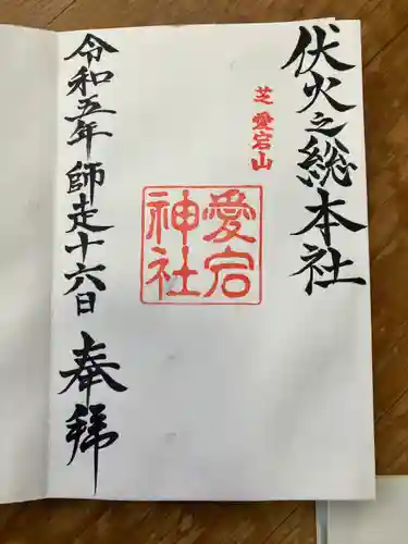 愛宕神社の御朱印
