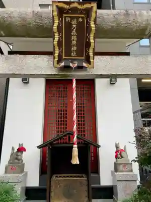 嬉乃森稲荷神社(東京都)