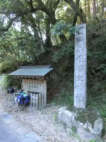 倭文神社の建物その他