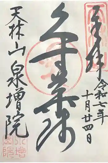 泉増院の御朱印 2025年10月