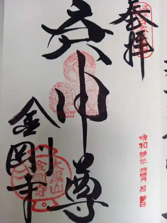 金剛寺(八坂庚申堂)の御朱印