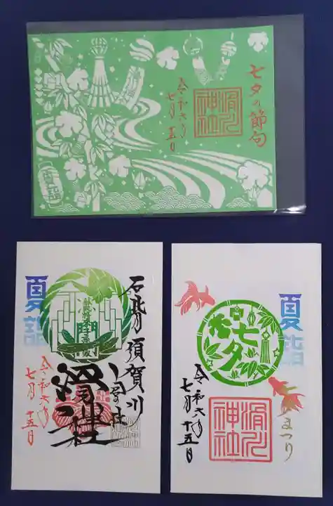 滑川神社 - 仕事と子どもの守り神の御朱印