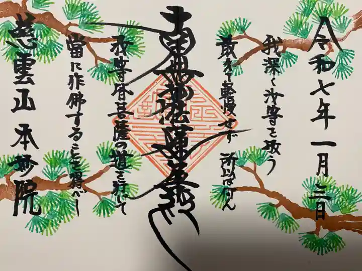 本妙院(東京都)