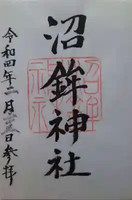 沼鉾神社の御朱印
