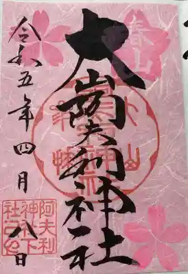 大山阿夫利神社(神奈川県)