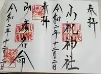 小祝神社の御朱印