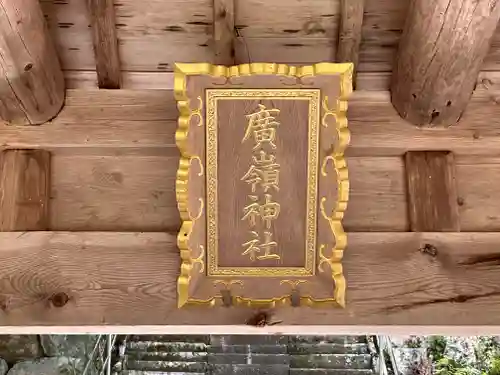 廣嶺神社(福井県)