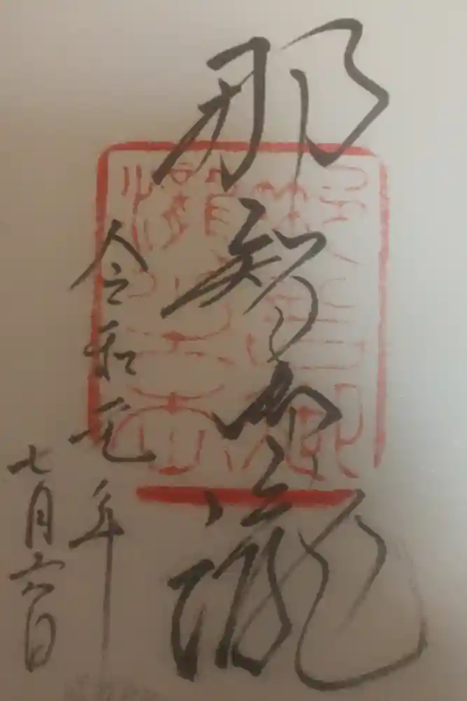飛瀧神社（熊野那智大社別宮）の御朱印