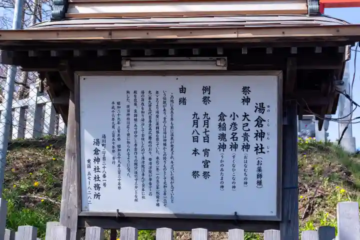 湯倉神社(北海道)