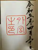 伊勢神宮外宮(豊受大神宮)の御朱印