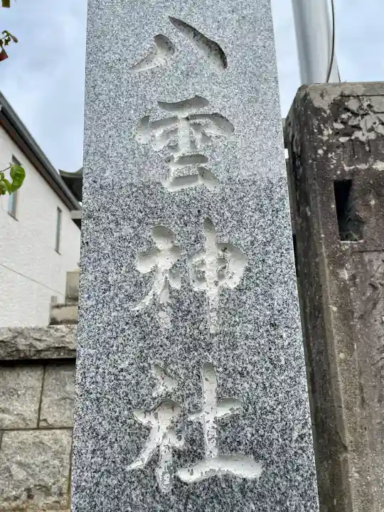 中郷八雲神社(埼玉県)