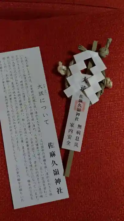 佐麻久嶺神社の授与品その他