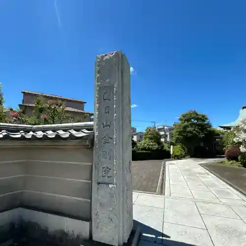 金剛院(東京都)